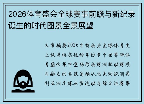 2026体育盛会全球赛事前瞻与新纪录诞生的时代图景全景展望