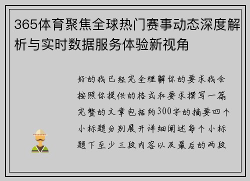 365体育聚焦全球热门赛事动态深度解析与实时数据服务体验新视角