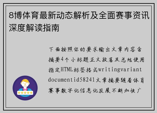 8博体育最新动态解析及全面赛事资讯深度解读指南