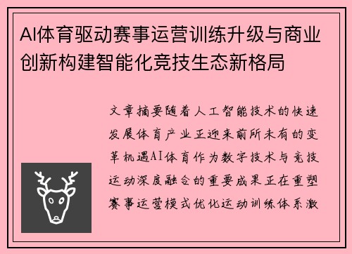 AI体育驱动赛事运营训练升级与商业创新构建智能化竞技生态新格局