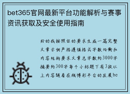 bet365官网最新平台功能解析与赛事资讯获取及安全使用指南