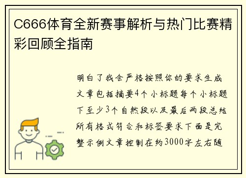 C666体育全新赛事解析与热门比赛精彩回顾全指南