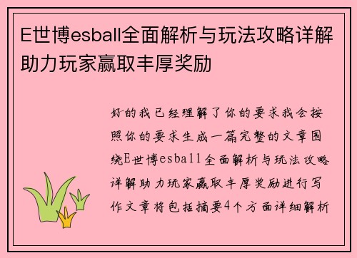E世博esball全面解析与玩法攻略详解助力玩家赢取丰厚奖励