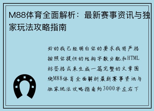 M88体育全面解析:最新赛事资讯与独家玩法攻略指南 M88体育全面解析:最新赛事资讯与独家玩法攻略指南
