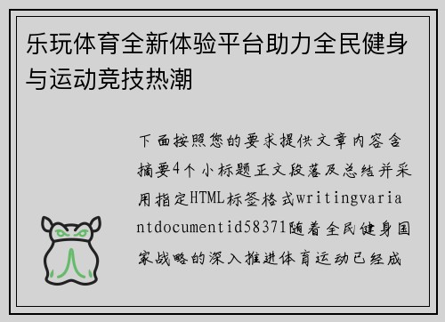 乐玩体育全新体验平台助力全民健身与运动竞技热潮 乐玩体育全新体验平台助力全民健身与运动竞技热潮