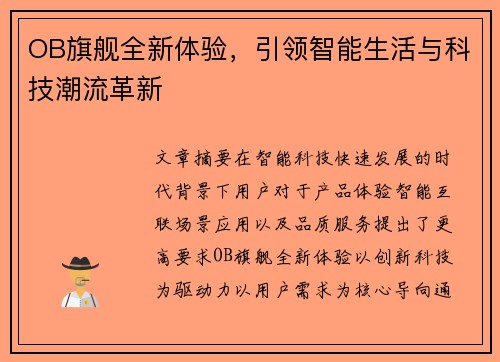 OB旗舰全新体验,引领智能生活与科技潮流革新 OB旗舰全新体验,引领智能生活与科技潮流革新