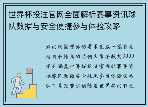 世界杯投注官网全面解析赛事资讯球队数据与安全便捷参与体验攻略 世界杯投注官网全面解析赛事资讯球队数据与安全便捷参与体验攻略