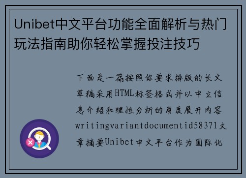 Unibet中文平台功能全面解析与热门玩法指南助你轻松掌握投注技巧 Unibet中文平台功能全面解析与热门玩法指南助你轻松掌握投注技巧
