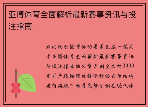亚博体育全面解析最新赛事资讯与投注指南 亚博体育全面解析最新赛事资讯与投注指南