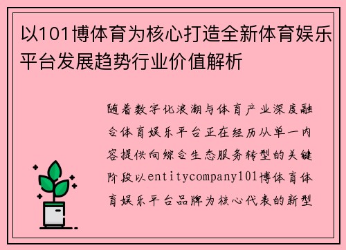 以101博体育为核心打造全新体育娱乐平台发展趋势行业价值解析 以101博体育为核心打造全新体育娱乐平台发展趋势行业价值解析