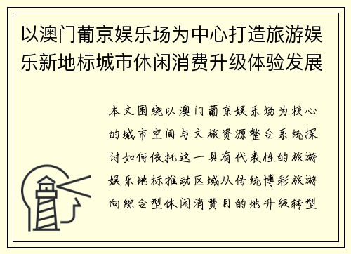 以澳门葡京娱乐场为中心打造旅游娱乐新地标城市休闲消费升级体验发展新 以澳门葡京娱乐场为中心打造旅游娱乐新地标城市休闲消费升级体验发展新