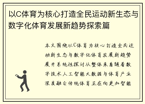 以C体育为核心打造全民运动新生态与数字化体育发展新趋势探索篇 以C体育为核心打造全民运动新生态与数字化体育发展新趋势探索篇