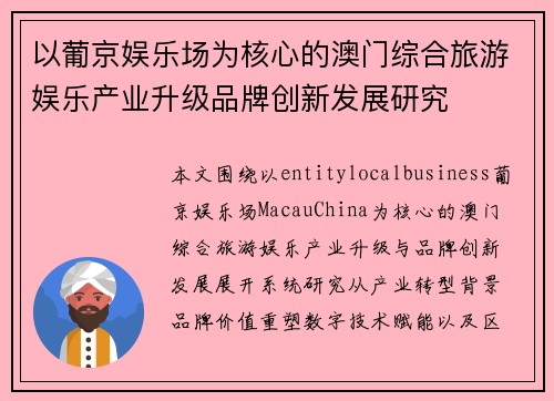 以葡京娱乐场为核心的澳门综合旅游娱乐产业升级品牌创新发展研究 以葡京娱乐场为核心的澳门综合旅游娱乐产业升级品牌创新发展研究