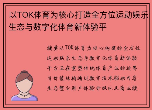 以TOK体育为核心打造全方位运动娱乐生态与数字化体育新体验平 以TOK体育为核心打造全方位运动娱乐生态与数字化体育新体验平