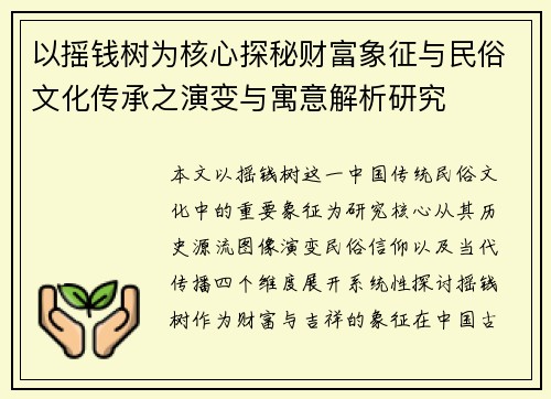 以摇钱树为核心探秘财富象征与民俗文化传承之演变与寓意解析研究 以摇钱树为核心探秘财富象征与民俗文化传承之演变与寓意解析研究