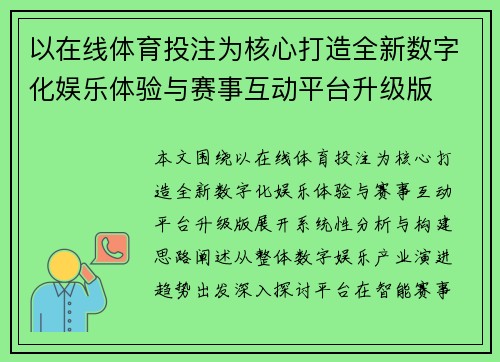 以在线体育投注为核心打造全新数字化娱乐体验与赛事互动平台升级版 以在线体育投注为核心打造全新数字化娱乐体验与赛事互动平台升级版