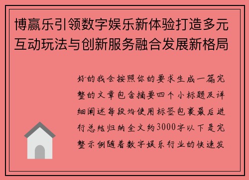 博赢乐引领数字娱乐新体验打造多元互动玩法与创新服务融合发展新格局 博赢乐引领数字娱乐新体验打造多元互动玩法与创新服务融合发展新格局