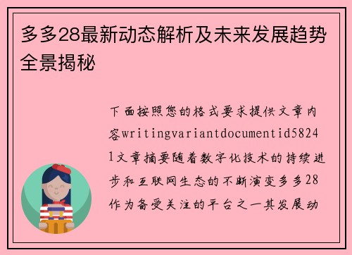 多多28最新动态解析及未来发展趋势全景揭秘 多多28最新动态解析及未来发展趋势全景揭秘
