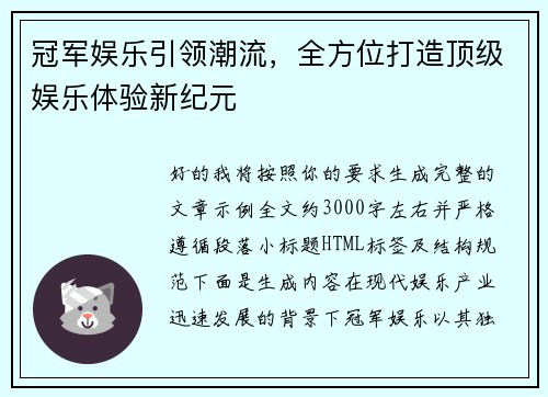 冠军娱乐引领潮流,全方位打造顶级娱乐体验新纪元 冠军娱乐引领潮流,全方位打造顶级娱乐体验新纪元