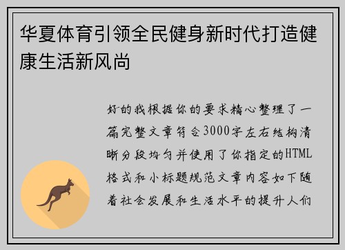 华夏体育引领全民健身新时代打造健康生活新风尚 华夏体育引领全民健身新时代打造健康生活新风尚