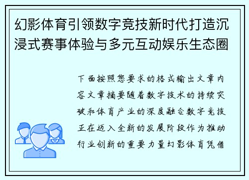 幻影体育引领数字竞技新时代打造沉浸式赛事体验与多元互动娱乐生态圈全面升级