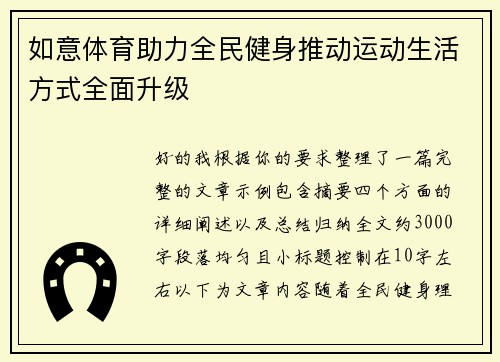如意体育助力全民健身推动运动生活方式全面升级 如意体育助力全民健身推动运动生活方式全面升级