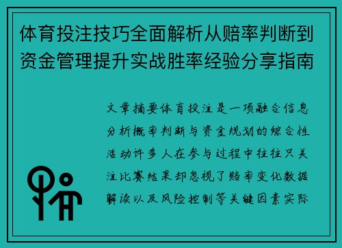 体育投注技巧全面解析从赔率判断到资金管理提升实战胜率经验分享指南 体育投注技巧全面解析从赔率判断到资金管理提升实战胜率经验分享指南