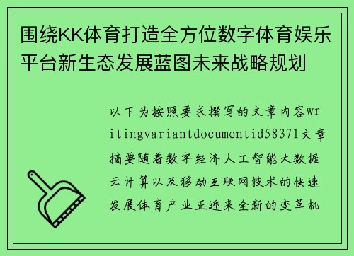 围绕KK体育打造全方位数字体育娱乐平台新生态发展蓝图未来战略规划 围绕KK体育打造全方位数字体育娱乐平台新生态发展蓝图未来战略规划