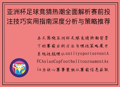 亚洲杯足球竞猜热潮全面解析赛前投注技巧实用指南深度分析与策略推荐