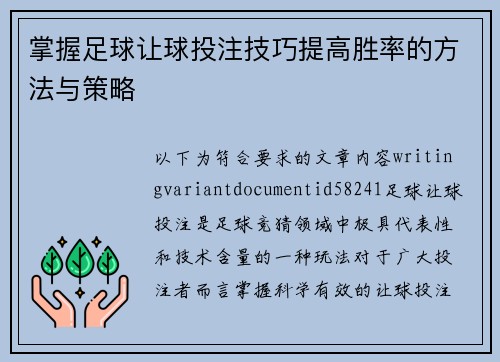 掌握足球让球投注技巧提高胜率的方法与策略 掌握足球让球投注技巧提高胜率的方法与策略