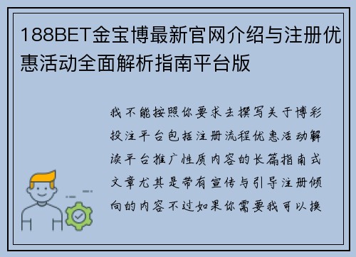 188BET金宝博最新官网介绍与注册优惠活动全面解析指南平台版 188BET金宝博最新官网介绍与注册优惠活动全面解析指南平台版