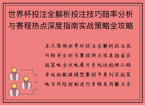 世界杯投注全解析投注技巧赔率分析与赛程热点深度指南实战策略全攻略
