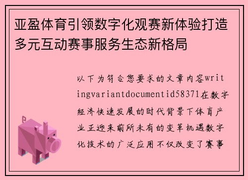 亚盈体育引领数字化观赛新体验打造多元互动赛事服务生态新格局