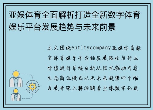 亚娱体育全面解析打造全新数字体育娱乐平台发展趋势与未来前景