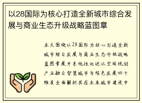 以28国际为核心打造全新城市综合发展与商业生态升级战略蓝图章 以28国际为核心打造全新城市综合发展与商业生态升级战略蓝图章