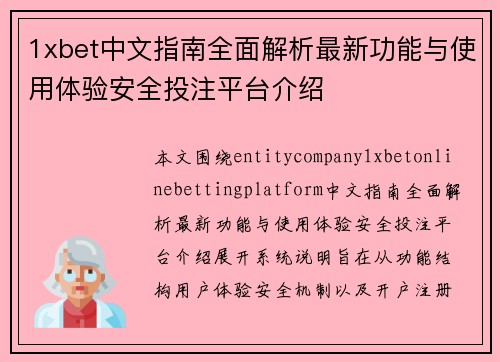 1xbet中文指南全面解析最新功能与使用体验安全投注平台介绍 1xbet中文指南全面解析最新功能与使用体验安全投注平台介绍