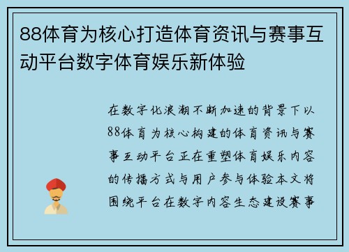 88体育为核心打造体育资讯与赛事互动平台数字体育娱乐新体验 88体育为核心打造体育资讯与赛事互动平台数字体育娱乐新体验