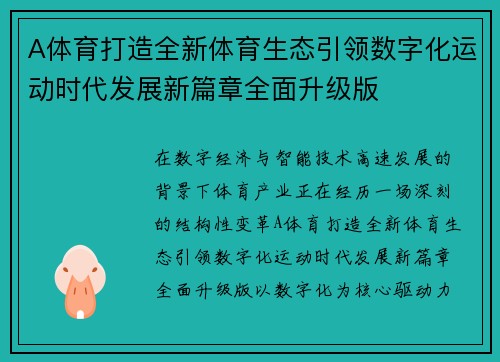 A体育打造全新体育生态引领数字化运动时代发展新篇章全面升级版