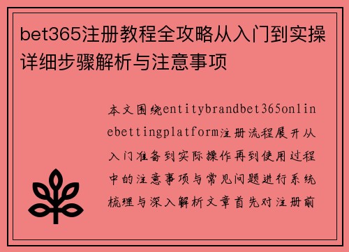bet365注册教程全攻略从入门到实操详细步骤解析与注意事项