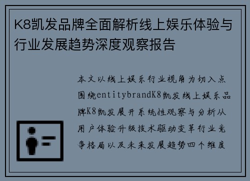 K8凯发品牌全面解析线上娱乐体验与行业发展趋势深度观察报告