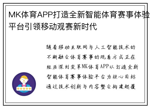 MK体育APP打造全新智能体育赛事体验平台引领移动观赛新时代