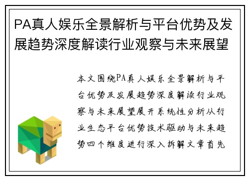 PA真人娱乐全景解析与平台优势及发展趋势深度解读行业观察与未来展望