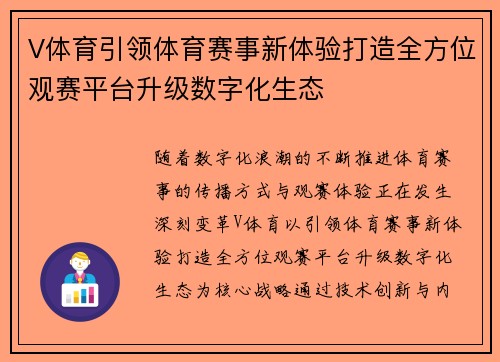 V体育引领体育赛事新体验打造全方位观赛平台升级数字化生态