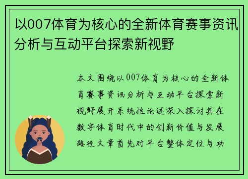 以007体育为核心的全新体育赛事资讯分析与互动平台探索新视野