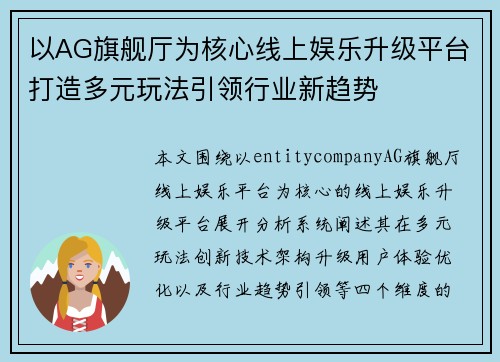 以AG旗舰厅为核心线上娱乐升级平台打造多元玩法引领行业新趋势
