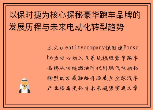 以保时捷为核心探秘豪华跑车品牌的发展历程与未来电动化转型趋势 以保时捷为核心探秘豪华跑车品牌的发展历程与未来电动化转型趋势