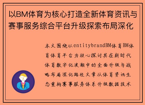 以BM体育为核心打造全新体育资讯与赛事服务综合平台升级探索布局深化
