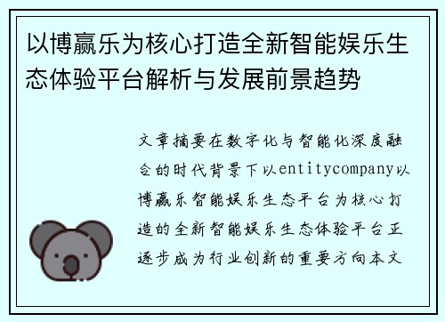 以博赢乐为核心打造全新智能娱乐生态体验平台解析与发展前景趋势