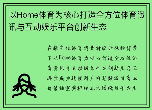 以Home体育为核心打造全方位体育资讯与互动娱乐平台创新生态