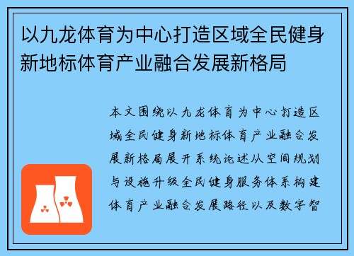 以九龙体育为中心打造区域全民健身新地标体育产业融合发展新格局